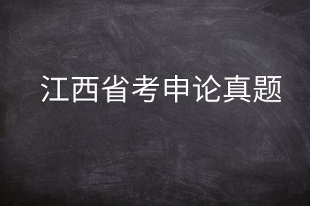 江西省考申论真题