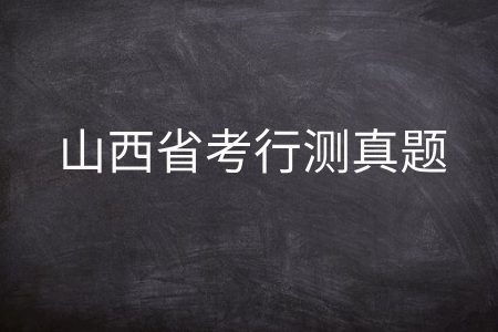 山西省考行测真题