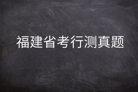 福建省考行测真题