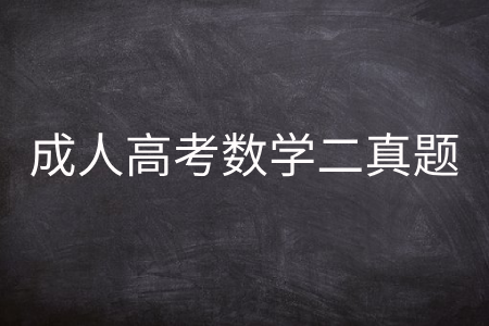 成人高考数学二真题