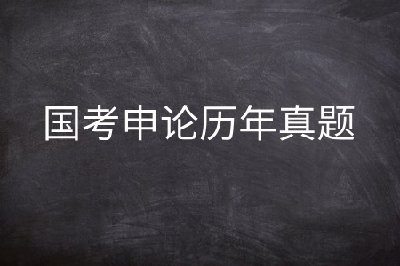 国考申论历年真题