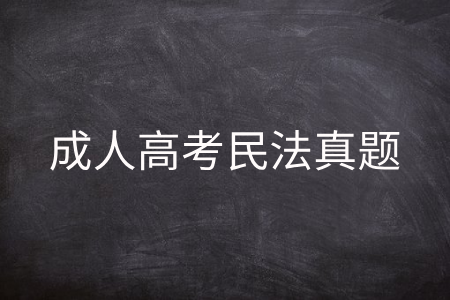 成人高考民法真题