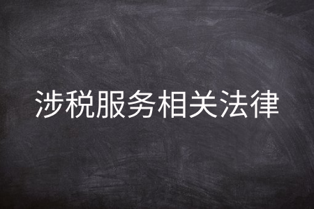 涉税服务相关法律