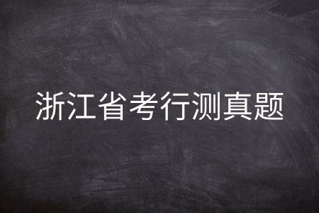 浙江省考行测真题