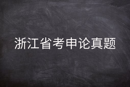 浙江省考申论真题