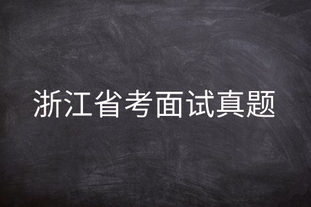 浙江省考面试真题