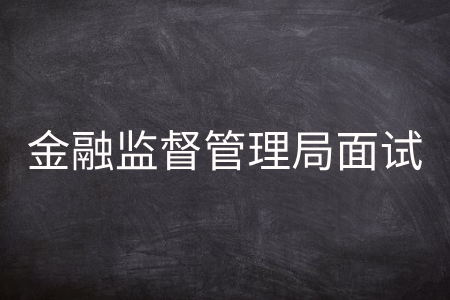 金融监督管理局面试