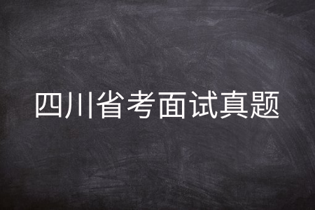 四川省考面试真题