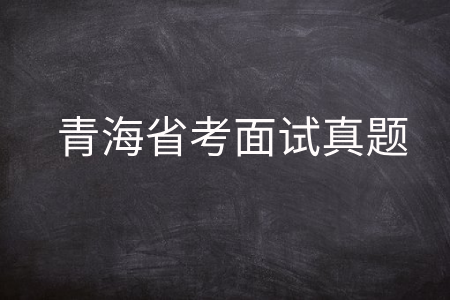 青海省考面试真题