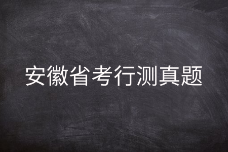 安徽省考行测真题