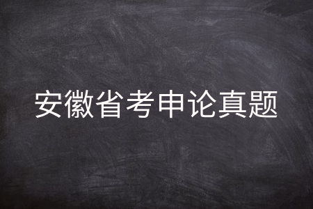 安徽省考申论真题