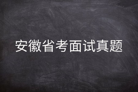 安徽省考面试真题